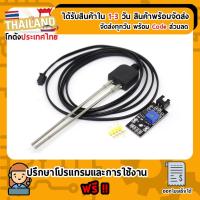 ราคา Soil Moisture Sensor Module วัดความชื่นในดิน (แบบทนการกัดกร่อน) Sensor for Arduino Nodemcu ESP32 (4750536194)