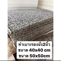 ราคา ฟองน้ำอัด/ยางพาราอัด ทำเบาะรองนั่งหนา2นิ้ว คุ้มมาก✅ (11596001082)
