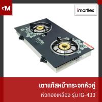 ราคา [E-Tax] IMARFLEX เตาแก๊สหน้ากระจกหัวคู่ หัวทองเหลือง รุ่น IG-433 (27951607904)