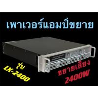ราคา TH-88POWER กลางแจ้งสำหรับมืออาชีพ เพาเวอร์แอมป์ POWER 2400W 8ohmLXJ LX-2400 (25818981253)