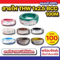 ราคา สายไฟ THW 1x2.5 (100M) BCC ทุกสี (27616230479)