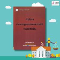 ราคา คำอธิบายประมวลกฎหมายแพ่งและพาณิชย์ว่าด้วยทรัพย์สิน (9202881208)