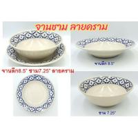 ราคา จาน ชาม จานเซรามิค ชามเซรามิค ลายคราม ลายโบราณ เนื้อหนา มี 2 ขนาด จานลึก 8.25" ชาม 7.25 " (6438410068)