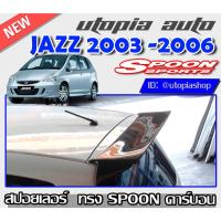 ราคา สปอยเลอร์หลังรถยนต์ JAZZ 2003 2004 2005 2006 สปอยเลอร์ ทรง SPOON คาร์บอน (8196990107)