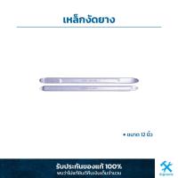 ราคา Altas : เหล็กงัดยาง ขนาด 12 นิ้ว (8256573768)