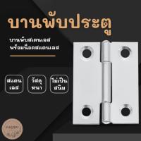 ราคา บานพับประตู บานพับหน้าต่าง สแตนเลส บานพับผีเสื้อ พร้อมน็อตสแตนเลส (21680173216)