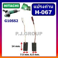 ราคา แปรงถ่าน H-067 แปรงถ่าน ​STAR แปรงถ่านเครื่องขัด 4" G10SS2, แปรงถ่าน​ HITACHI แปรงถ่าน G10SS2 ฮิตาชิ (28052851734)