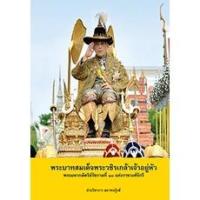ราคา หนังสือสมุดภาพ พระบาทสมเด็จพระวชิรเกล้าเจ้าอยู่หัว ร. ๑๐ (ปกแข็ง) โดย สนพ.สถาพรบุ๊คส์ พร้อมส่ง (10684024331)