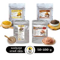 ราคา ผงปรุงรสเกาหลี ญี่ปุ่น ผงปลา ผงดาชิ ผงปลาดาชิ ผงเห็ดหอม ผงปลาเอ็นโชวี่ ผงแกงกระหรี่ ผงจาจัง (6916131746)