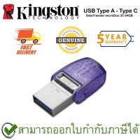 ราคา Kingston 128GB DataTraveler microDuo 3C 200MB/s Dual USB-A + USB-C สีเงิน ของแท้ ประกันศูนย์ 5 ปี (21650094631)