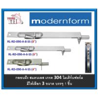ราคา กลอน กลอนฝัง กลอนประตู สแตนเลส เกรด 304 Modernform โมเดิร์นฟอร์ม RLRD090A 4 นิ้ว 6 นิ้ว 8 นิ้ว (5975952302)