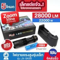 ราคา ไฟฉายแรงสูง UltraFire JX-SK68 22000 วัตต์ 28000 Lumen Zoomได้ไกล มีไฟกระพริบ LED ไฟฉายพกพา พร้อมถ่านชาร์จ ของแท้ (27760732200)