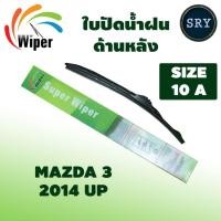 ราคา Wiper ใบปัดน้ำฝนหลัง MAZDA 3 ปี 2014 up ขนาด 10A (23574021286)