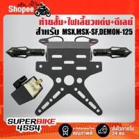 ราคา ท้ายสั้น MSX,MSX-SF,DEMON-125+ไฟเลี้ยว ลูกศร 317 + ดีเลย์ปรับระดับ (21263500879)
