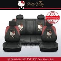 ราคา ชุดหุ้มเบาะรถ หุ้มเบาะรถ หนัง PVC คิตตี้ Hello Kitty (Kitty Party PVC) #หุ้มเบาะหน้า หุ้มเบาะหลัง เบาะหนัง หุ้มเบาะหนัง (7441889586)