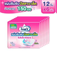 ราคา ไลฟ์รี่ แผ่นซึมซับปัสสาวะเล็ด 150 ซีซี 12 ชิ้น (แพ็ค 6) (25786920502)