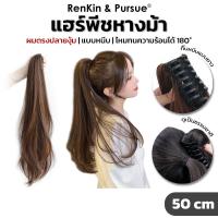 ราคา แฮร์พีชหางม้า ผมตรง ปลายงุ้ม วิกผมตรง แบบหนีบ/แบบผูก ไหมนิ่ม หนีบ/ดัดได้ RenKin&Pursue (23055470460)