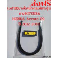 ราคา ยางปัดน้ำฝนMITSUBAแท้ตรงรุ่น HONDA Accord G9 ปี 2012-2018 ขนาด 26นิ้ว+19นิ้ว (5792236967)