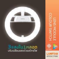 ราคา LAMPTAN หลอดไฟกลม LED Lens Module Colour Switch 26W 3แสงในหลอดเดียว เปลี่ยนแสงด้วยสวิช์ไฟ (21484679954)