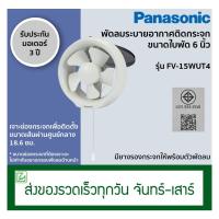 ราคา Panasonic พัดลมระบายอากาศ ติดกระจก ขนาดใบพัด 6 นิ้ว รุ่น FV-15WUT4 (8343486393)
