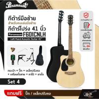 ราคา กีต้าร์มือซ้าย สำหรับคนเล่นมือซ้าย กีต้าร์โปร่ง 41 นิ้ว Paramount F601CNLH Left Hand Acoustic Guitar 41" (23158383260)
