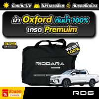 ราคา ผ้าคลุมรถยนต์ RIDDARA RD6 ปี 2025 เกรดพรีเมี่ยม งานโชว์รูม ผ้า Oxford ป้องกันน้ำและรังสี UV 100% (24789081135)
