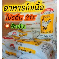 ราคา #อาหารลูกไก่เล็ก #อาหารลูกไก่เนื้อ #อาหารลูกไก่โตไว #อาหารลูกไก่ต้านบิด ขนาด 20 กก. (29580020173)