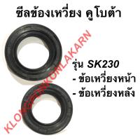 ราคา ซีลข้อเหวี่ยง คูโบต้า รุ่น SK230 ซีลข้อเหวี่ยงคูโบต้า ซีลข้อคาวาซากิ ซีลข้อเหวี่ยงsk230 ซีลข้อหลัง ซีลข้อเหวี่ยงหน้า (13464116882)