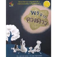 ราคา chulabook พรจากดวงดาว (นิทานรางวัลดาวรุ่ง รางวัลนิทานมูลนิธิเด็ก)9786163071248 (14551901349)