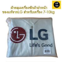 ราคา ผ้าคลุมเครื่องซักผ้า LG ฝาหน้า ได้ขนาด7kg-10.kgของแท้ (19085650803)