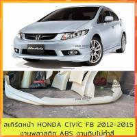 ราคา สเกิร์ตหน้า Honda Civic FB 2012-2015 งานพลาสติก ABS งานดิบไม่ทำสี (19394565128)