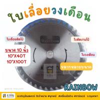 ราคา RAINBOW ใบเลื่อยวงเดือน 10 x 40T, 10 x 100T ,ใบเลื่อยตัดไม้ ,ใบตัดเสาไม้, ใบตัดงานไม้, ใบวงเดือน, 10 นิ้ว (25869224589)