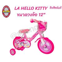 ราคา รถจักรยาน La hello kitty 12"ลิขสิทธ์แท้ (24713301560)