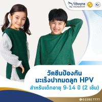 ราคา [E-Coupon] รพ.วิชัยยุทธ - วัคซีนป้องกันมะเร็งปากมดลูก HPV สำหรับเด็กอายุ 9-14 ปี (19089546981)