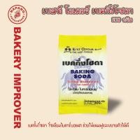 ราคา เบสโอเดอร์ เบกกิ้งโซดา Baking soda ขนาดถุง 500 กรัม Best Odour (24383455205)
