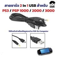 ราคา สายชาร์จ USB 2 IN 1 Sony PSP 1000 2000 3000 PSP โหลดเกมส์ PSP ชาร์จ ได้ใช้ได้ทุกรุ่น เส้นหนา ใช้กับ PS3 ได้ (14952140161)