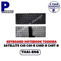 ราคา KEYBOARD NOTEBOOK TOSHIBA C40 C40-C L40-C L40W-C L40-B L40D-B /คีย์บอร์ดโน๊ตบุ๊คโตชิบ้า ภาษาไทย-อังกฤษ (10041947887)