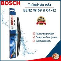 ราคา BENZ W169 ใบปัดน้ำฝน หลัง A CLASS ปี 2004-2012 / BOSCH ก้านปัดน้ำฝน ยางปัดน้ำฝน ที่ปัดน้ำฝน เบนซ์ เบ็น (26753615966)