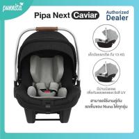 ราคา Nuna ตระกร้าคาร์ซีท รุ่น Pipa Next (19001869631)