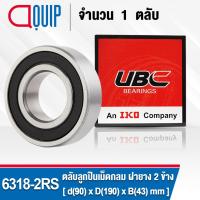 ราคา 6318-2RS UBC ตลับลูกปืนเม็ดกลมร่องลึก รอบสูง สำหรับงานอุตสาหกรรม ฝายาง 2 ข้าง (Deep Groove Ball Bearing 6318 2RS) 6318RS (2496093260)