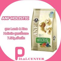 ราคา ANF HOLISTIC สูตร Lamb & Rice Holistic 7.5 Kg.เม็ดเล็ก Exp.02/2024 (9693819862)