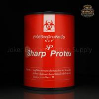 ราคา ถังทิ้งเข็ม ถังทิ้งวัสดุมีคม ถังทิ้งวัสดุติดเชื้อ Sharp Protex ขนาด.5x7 นิ้ว (18160958488)