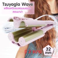 ราคา เครื่องหนีบผมลอนเมอเมด Tsuyagla Wave แพรี่พาย เครื่องหนีบผม ลอนมาม่า ลอนเมอเมด หนีบผม หนีบผม มี2ขนาด 26 mm และ 32 mm (2332939997)