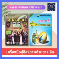 ราคา กลยุทธ์หุ้นห่านทองคำ+เรื่องเล่าคนล่าห่าน(ได้ 2เล่ม) การลงทุน หุ้น การบริหารธุรกิจ การลงทุนหุ้น หนังสือชุด หุ้นห่านทองคำ (17503274877)