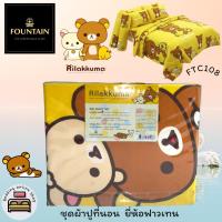 ราคา FOUNTAIN (ตัวเลือก 11 ลาย) ชุดผ้าปูทีนอน รวมปลอกหมอน (ไม่รวมผ้านวม) ยี่ห้อฟาวเทน Rilakkuma (รีลัคคุมะ) No.1275 (2287707922)