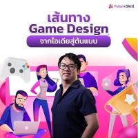 ราคา FutureSkill E-Book + คอร์สเรียนออนไลน์ | เส้นทาง Game Design จากไอเดียสู่ต้นแบบ (25700261431)