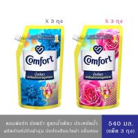 ราคา (แพ็ค 3 ถุง)คอมฟอร์ท อัลตร้า น้ำเดียว น้ำยาปรับผ้านุ่ม ถุงเติม สีฟ้า,สีชมพู 540 มล. (26803935575)