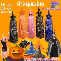 ราคา ชุดแม่มด ผ้าคลุม ชุดคลุมแม่มด เสื้อคลุม ผ้าคลุมฮาโลวีน หมวกแม่มด หมวก ของตกแต่ง ฮาโลวีน พ่อมด แม่มด Halloween. (29622318926)