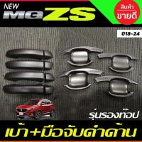 ราคา เบ้าประตู+ครอบมือจับประตู สีดำด้าน (รุ่นรองท๊อป) MG ZS MG ZS 2018 - 2022 ใส่ร่วมกันได้ทุกปีที่ระบุ R (29174606559)