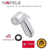 ราคา หัวสายชำระ HAFELE สีโครเมี่ยม เฉพาะหัวสายฉีด หัวสายฉีดชำระ รุ่น 485.60.036 น้ำนุ่มนวล (5751928673)